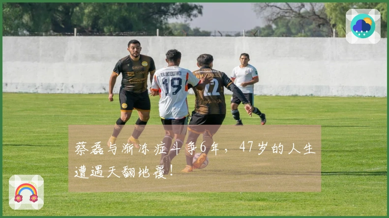 蔡磊与渐冻症斗争6年，47岁的人生遭遇天翻地覆！