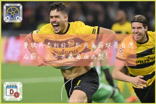 曼联再添利好？队内高薪球员自愿减薪，三方共赢局面成型！