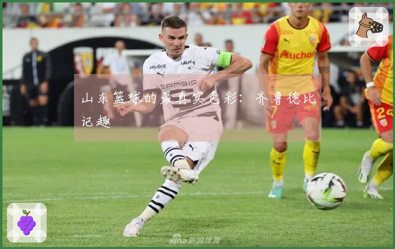 山东篮球的最真实色彩：齐鲁德比记趣