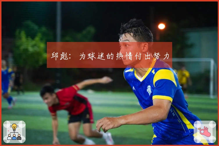 邱彪：为球迷的热情付出努力