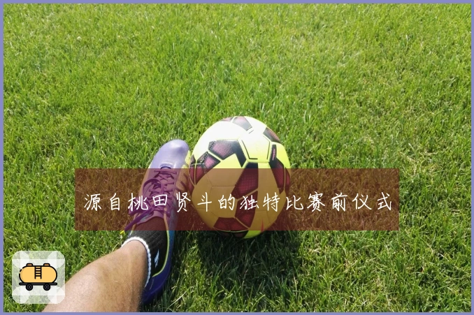 源自桃田贤斗的独特比赛前仪式