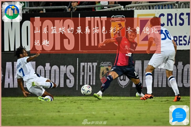 山东篮球的最真实色彩：齐鲁德比记趣