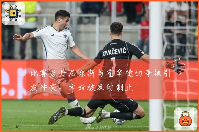 比赛后丹尼尔斯与霍华德的争执引发冲突，幸好被及时制止