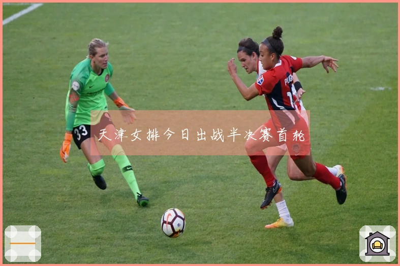 天津女排今日出战半决赛首轮