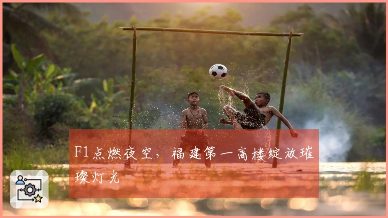F1点燃夜空，福建第一高楼绽放璀璨灯光