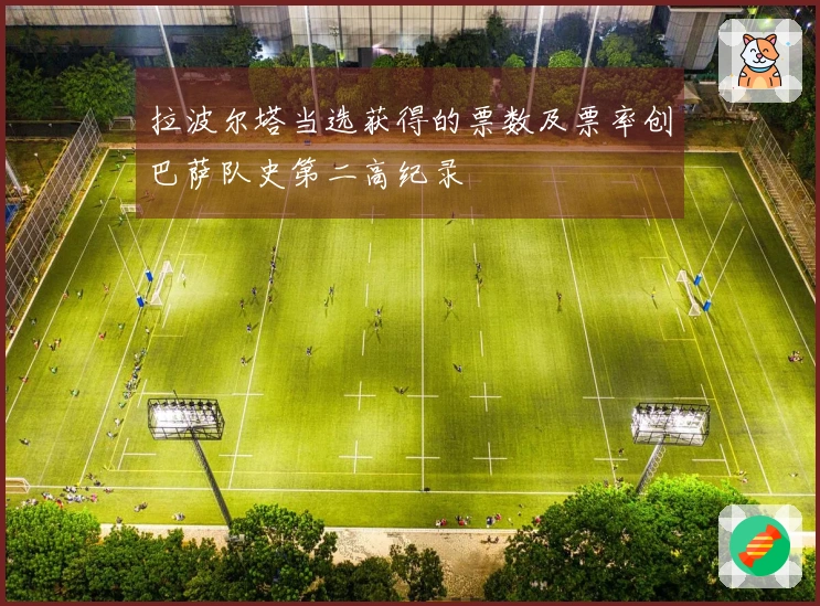 拉波尔塔当选获得的票数及票率创巴萨队史第二高纪录