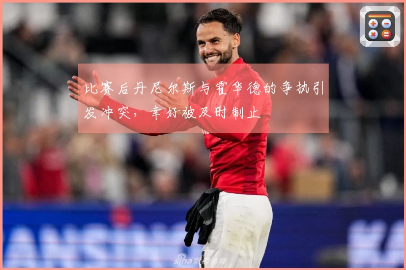 比赛后丹尼尔斯与霍华德的争执引发冲突，幸好被及时制止