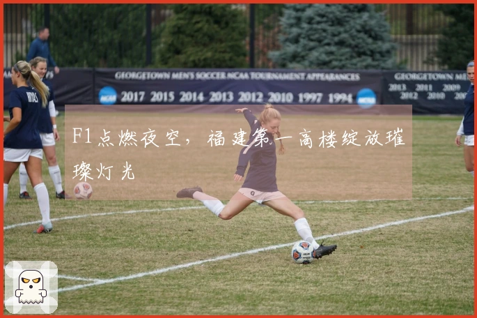 F1点燃夜空，福建第一高楼绽放璀璨灯光